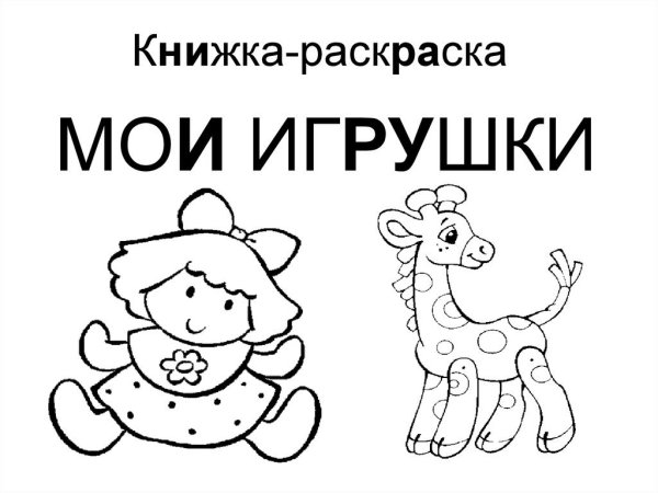 Мои игрушки. Книжка-раскраска