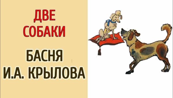 Иван Крылов две собаки
