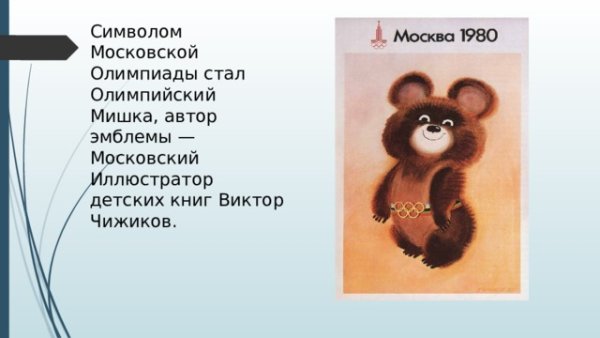 Автор олимпийского мишки