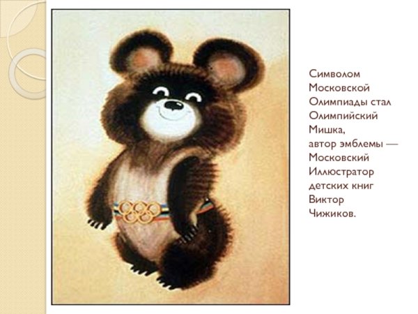 Олимпийский мишка Виктора Чижикова