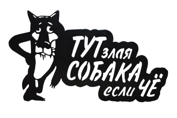 Табличка "злая собака"