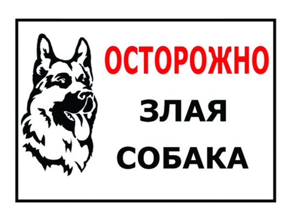 Осторожно, злая собака!