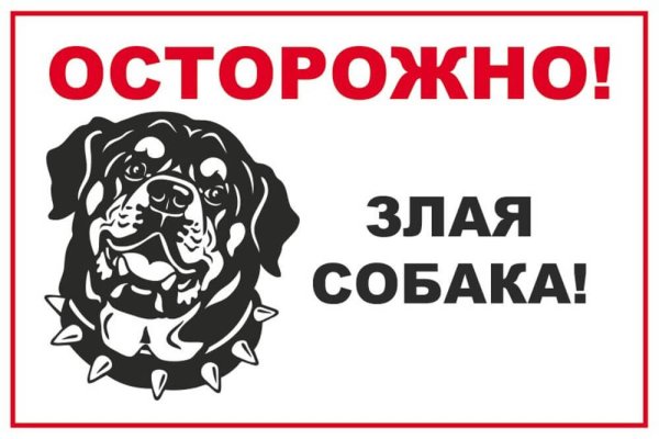 Табличка осторожно злая собака