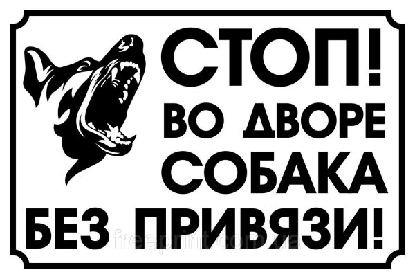 Табличка "злая собака"