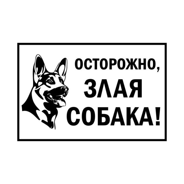 Табличка осторожно злая собака