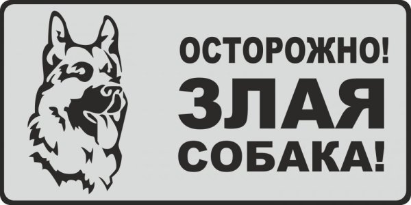 Осторожно злая собака табличка овчарка