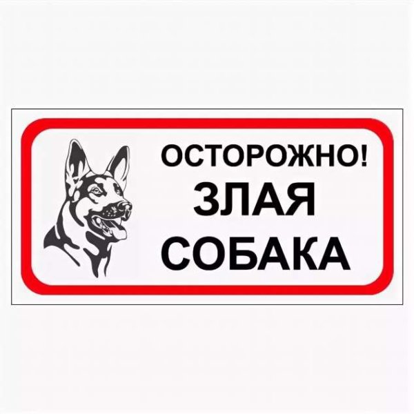 Осторожно, злая собака!