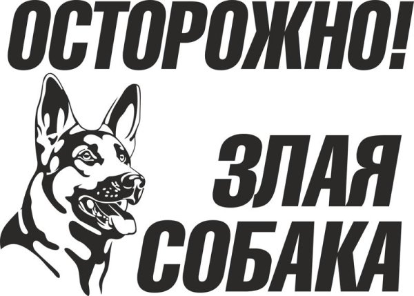 Осторожно, злая собака!