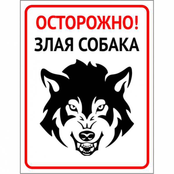 Табличка "злая собака"