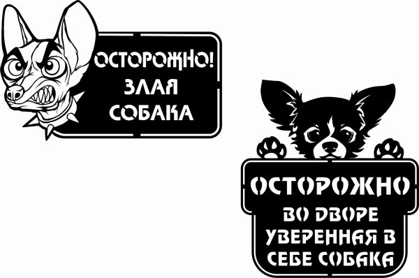 Картинка осторожно злая собака чихуахуа