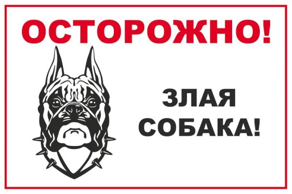 Знак "осторожно! Злая собака"