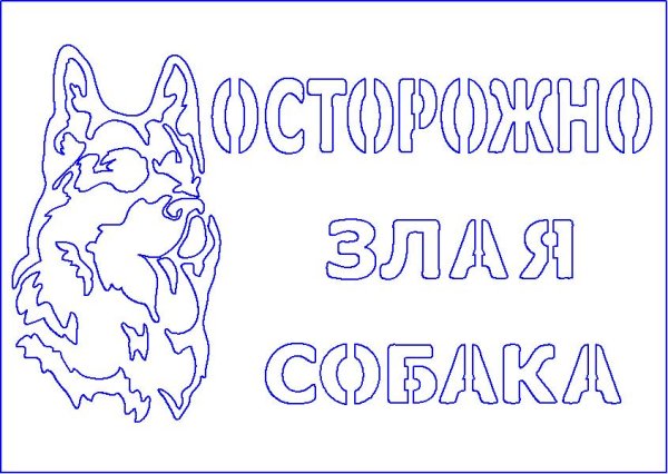 Трафарет злая собака