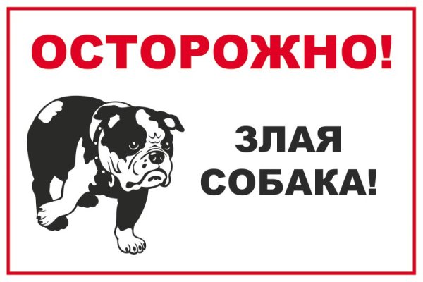 Надпись осторожно собака