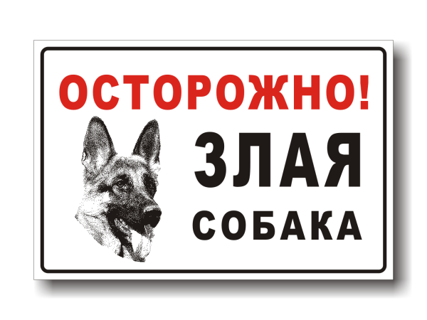 Осторожно, злая собака!