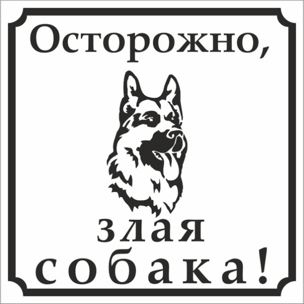 Табличка злая собака круглая