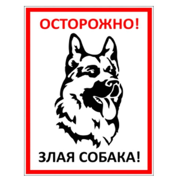 Табличка осторожно злая собака с кавказцем