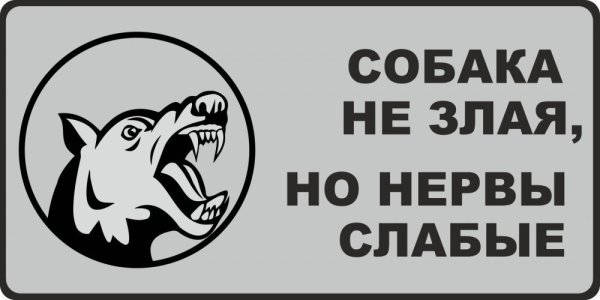 Осторожно, злая собака!
