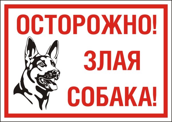 Табличка "злая собака"