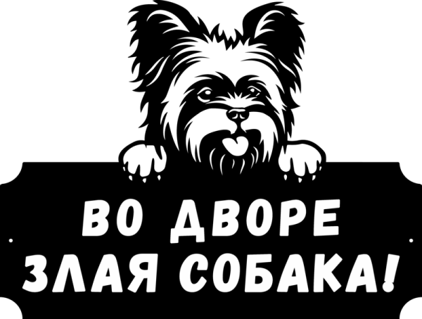Во дворе собака табличка