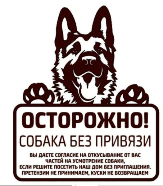 Табличка осторожно злая собака