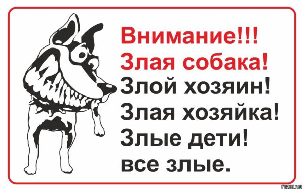 Табличка "злая собака"