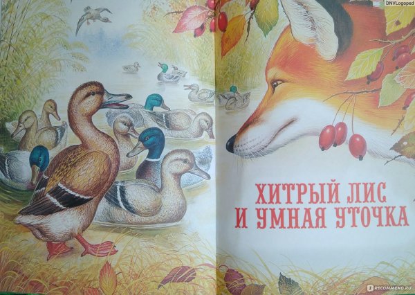 Виталий Бианки хитрый Лис и умная уточка