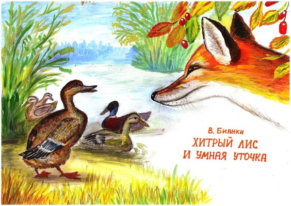 Виталий Валентинович Бианки хитрый Лис и умная уточка