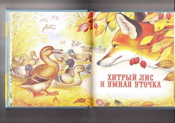 Хитрый Лис и умная уточка