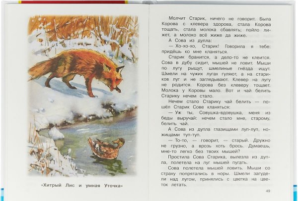 Бианки хитрый Лис и умная уточка
