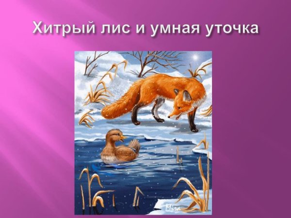 Бианки хитрый Лис и умная уточка