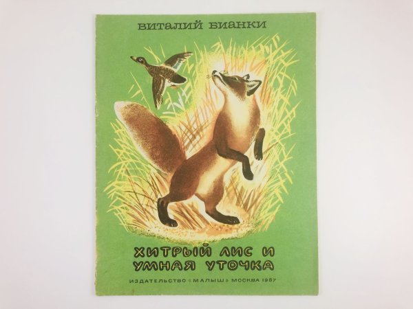 Бианки хитрый Лис книга