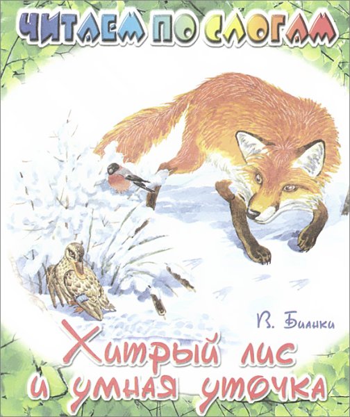 Бианки хитрый Лис и умная уточка