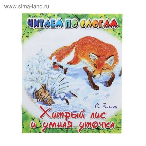 Бианки хитрый Лис