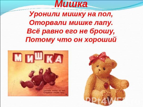 Уронили мишку на пол оторвали мишке лапу мишку