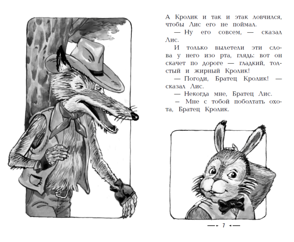 Иллюстрации к книге братец Лис и братец кролик