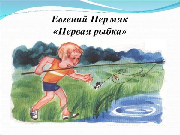 Е ПЕРМЯК первая рыбка