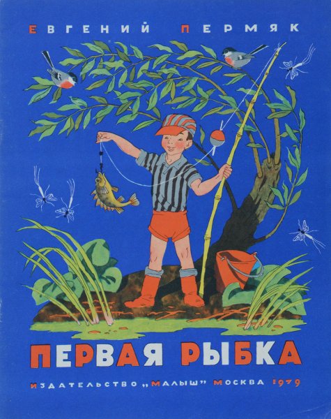 Е ПЕРМЯК первая рыбка