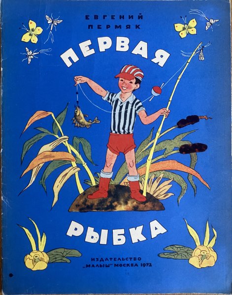 Рассказ е пермяка первая рыбка