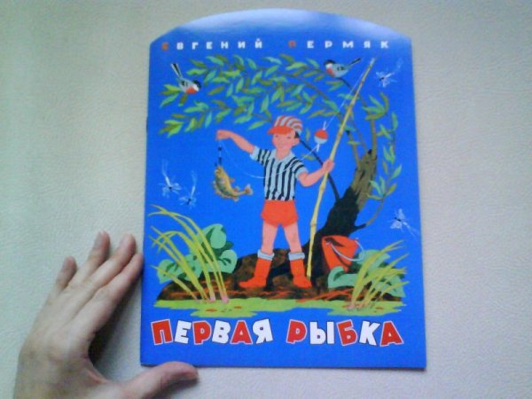 ПЕРМЯК Евгений Андреевич первая рыбка
