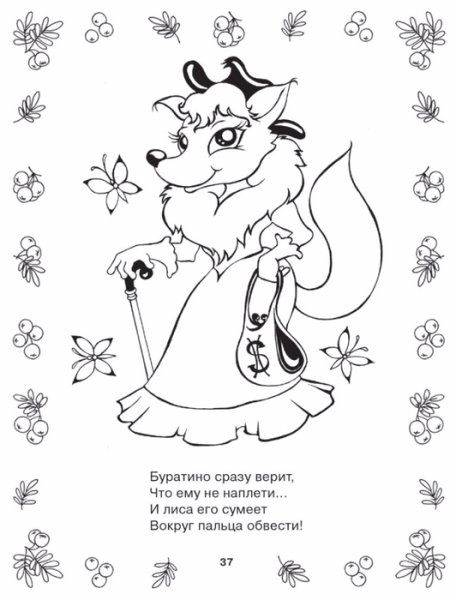Лиса Алиса и кот Базилио раскраска