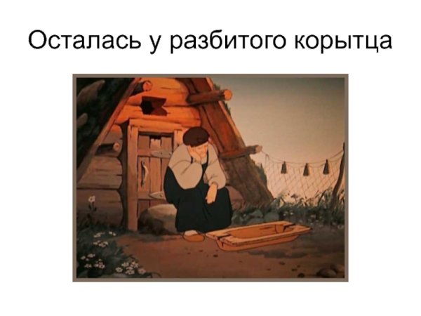 Землянка Пушкин Золотая рыбка