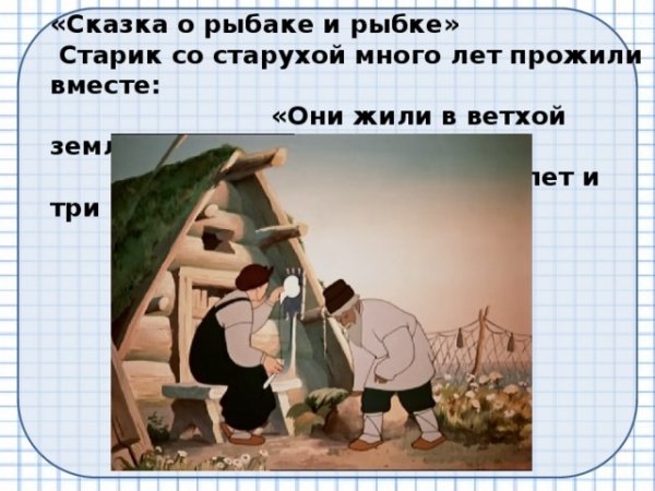Сказка о рыбаке и рыбке ветхая землянка