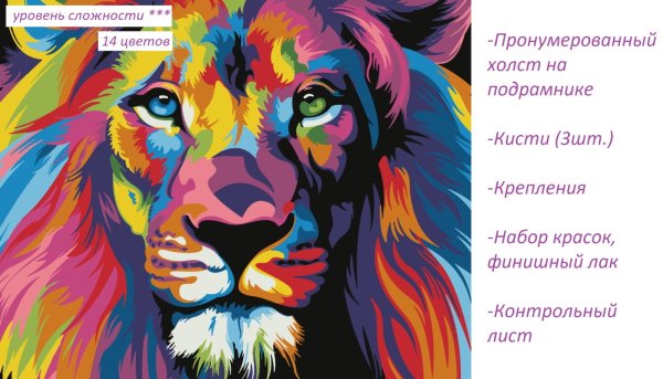 Радужный Лев схема
