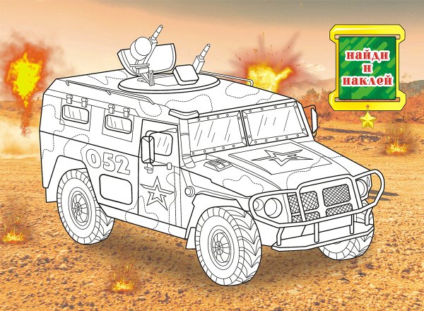 Боевые машины раскраска