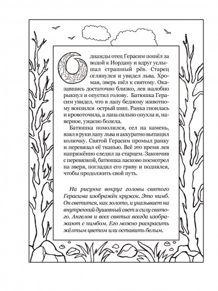 Святой Герасим и Лев раскраска
