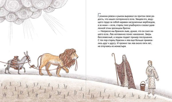 Николай Лесков Лев старца Герасима