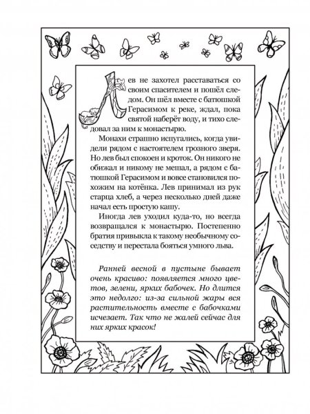 Святой Герасим и Лев раскраска