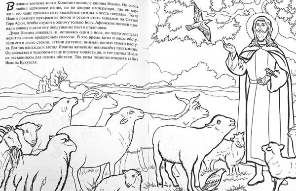 Чудесная Дружба святых с животными познавательная книга-раскраска