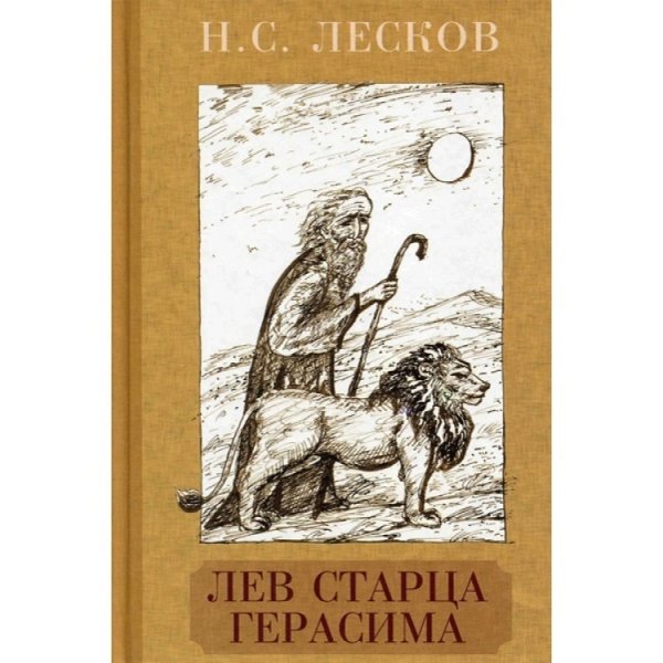Н С Лесков Лев старца Герасима