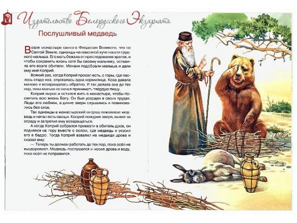 Лев старца Герасима и другие рассказы